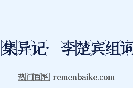集异记·李楚宾组词是什么意思的图片